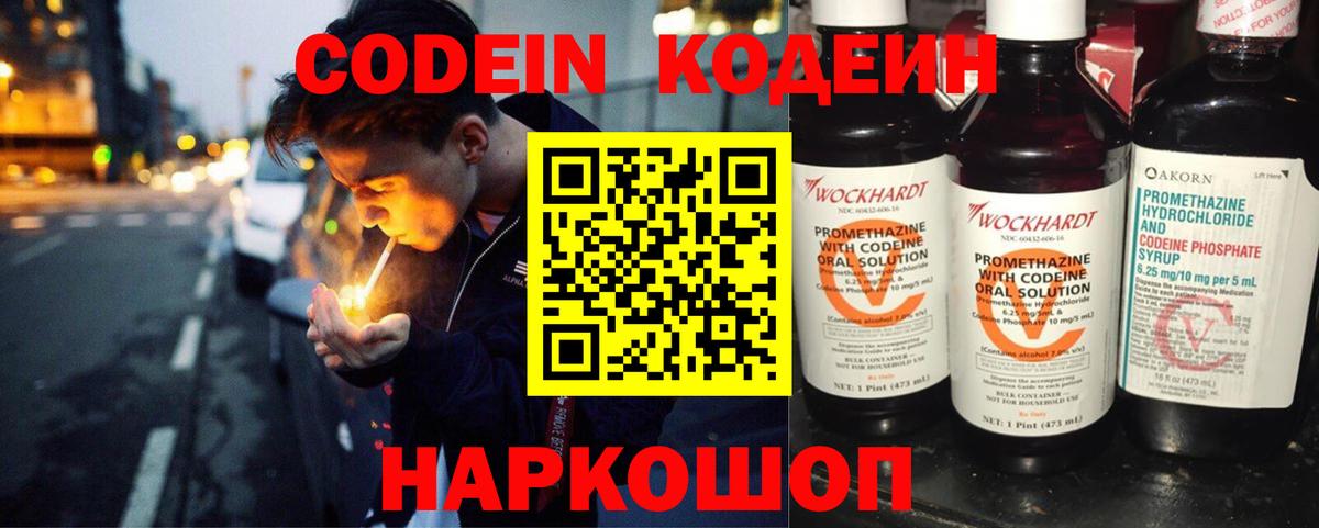 Холмск  Кодеин Purple Drank  Codein напиток Lean (лин)  Вход с VPN 